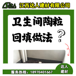 如何運(yùn)用回填陶粒進(jìn)行正確的衛(wèi)生間回填？